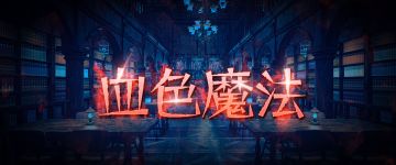 【新本速推】《血色魔法》麻瓜解得开魔法世界的难题吗