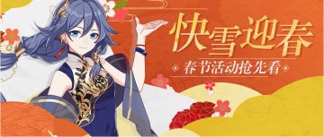 活动预告 | 春节活动「快雪迎春」爆料抢先看！