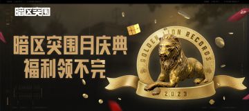 【福利合集】暗区突围月福利领不停，白狼连队限时涂装火热来袭！
