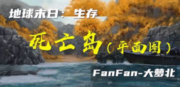 {已废弃}死亡岛·平面图