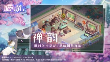 【活动公告】沐浴国风，感受禅韵——中国风限时家具装扮（主线关卡也更新啦！）