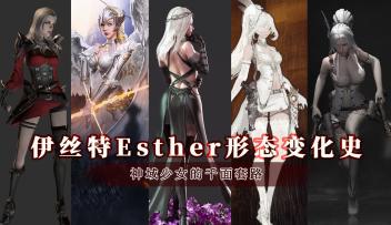 【海拉的树洞】伊丝特外貌变化史