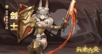 攻守兼备的大师—剑士