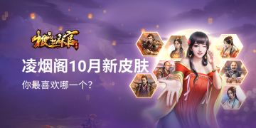 《极品芝麻官》礼包活动丨十月皮肤，你最喜欢哪一个？