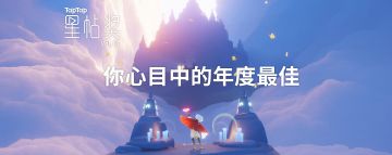 [星帖奖Vol.13] 你心目中的"年度最佳"
