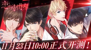 【活动】《恋与制作人》11月23日开测~分享送千元豪礼，满满少女心！