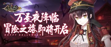 【桃源乡】万圣之夜，吸血鬼来临！
