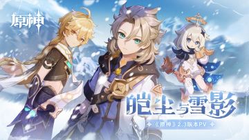 【有奖活动】「皑尘与雪影」2.3版本攻略征集活动开启！