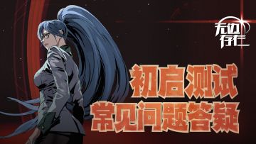 【无边存在】初启测试资格公示！常见问题答疑！