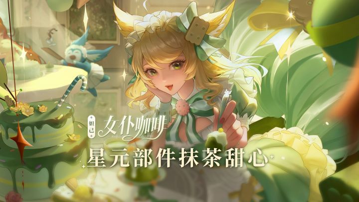 小妲己爆料|S24荣耀战令星元部件【妲己-女仆咖啡-抹茶甜心】视频爆料截图