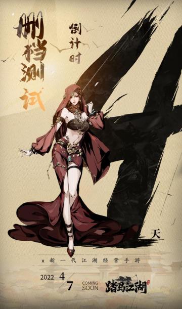 《踏马江湖》测试倒计时4天！更新内容看这里~