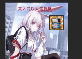 《伊洛纳》真入门萌新手牵手刷以太病攻略！（全职业）