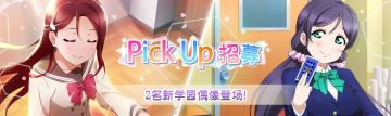 Pick Up招募登场