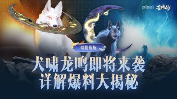【咪姐爆爆】犬啸龙鸣即将来袭，详解爆料大揭秘