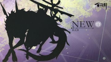 【阴阳师：百闻牌】重磅情报放出——百闻牌即将推出原创新式神，剪影先行送上！