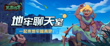 【地牢聊天室】云出游，一起来地牢踏青吧