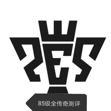 正经测评（85级全传奇），呕心沥血传经验