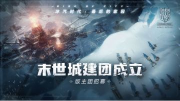 【末世城建团】版主招募贴——人类需要你的加入