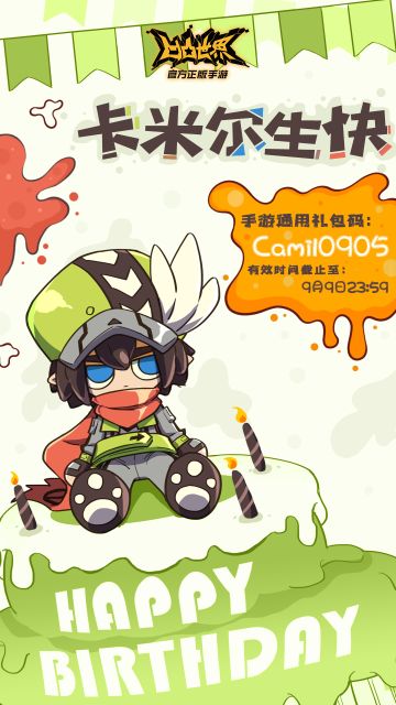 卡米尔生贺礼包通码Camil0905