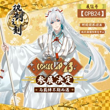 执剑之刻 CP23参展决定！