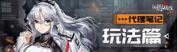 《灰烬战线》代理笔记——玩法篇
