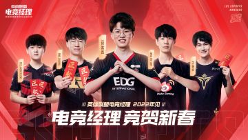 英雄联盟电竞经理 新春拜年：2022年见！