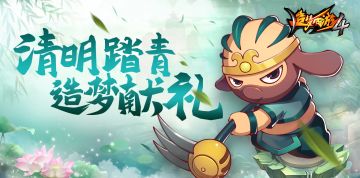清明限时培育得翅膀，钟馗伏魔重现法宝！《造梦西游4》4月2日更新公告
