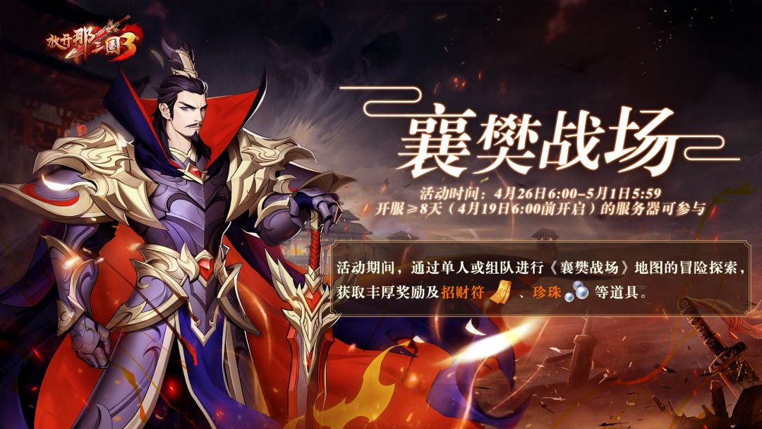 活动预告|襄樊战场战火再燃，调兵出征赢30品强力红装！截图