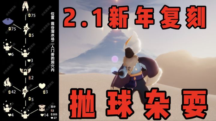 【光遇】新年复刻搓澡巾!2.1复刻音韵抛球杂耍先祖攻略!截图