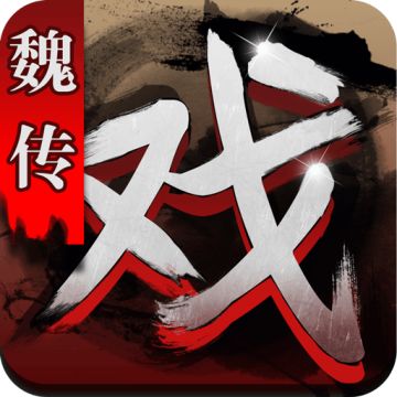 《三国戏魏传》tap平台正式开启预约