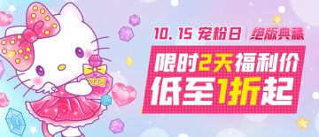 Hello Kitty即将下线 | 绝版典藏最后7天，限时秒杀3折起，点击抢购！