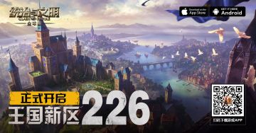 《统治与文明》最新王国226即将开启