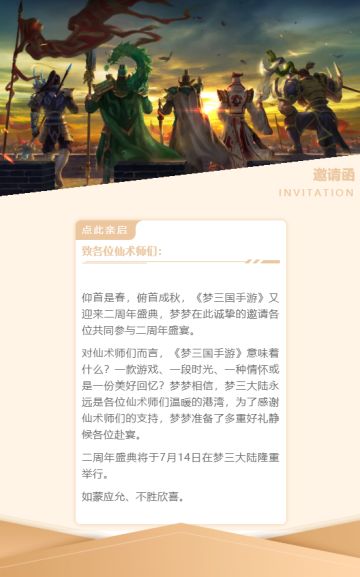 【梦三国手游二周年】这里有一份邀请函待接收，梦三大陆周年装扮来咯~