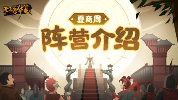 【无悔华夏】夏商周阵营介绍