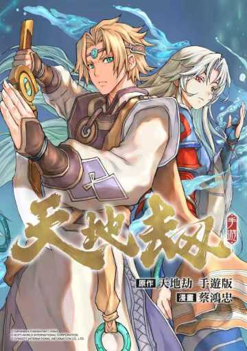 天地劫漫画第一章 | 阿良初探蚀之隙，夏侯仪痛打西夏兵！