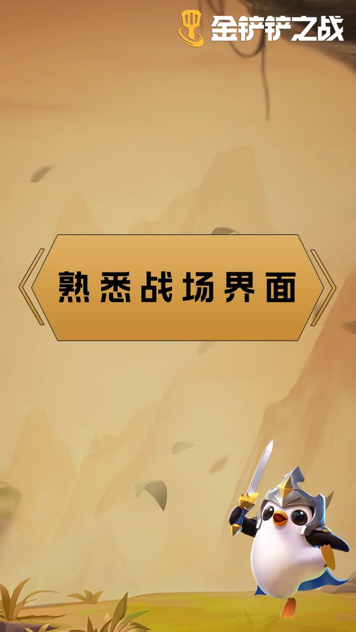 操作指南操作-熟悉战场界面截图
