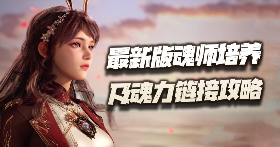 魂师对决：最新版魂师培养及魂力链接攻略！防辅系8环影响不小！截图