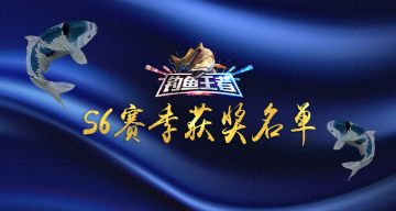 《钓鱼王者》S6赛季实物奖励喊你领回家
