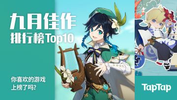 九月全球新游排行榜 Top 10 盘点
