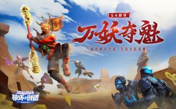 俺老孙来也！《堡垒前线》新赛季S4万妖夺魁新年大战开幕！