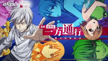 [推荐] 在“非都”邂逅学园都市最强 | 《某科学的一方通行》联动