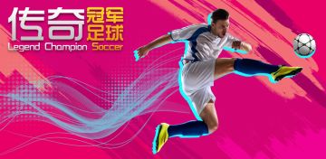 《传奇冠军足球》全新内测大调查，体力钻石等你拿！