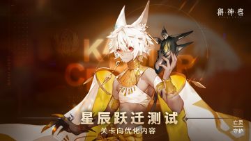 《X2解神者》星辰跃迁测试-【关卡向】优化内容