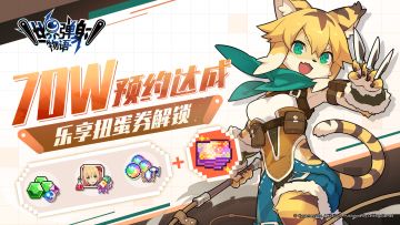《世界弹射物语》全平台预约数70万达成！预约奖励「乐享扭蛋券」解锁！