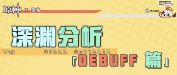 【硬核探究】游戏机制丨深渊DEBUFF篇——「附着型DEBUFF」