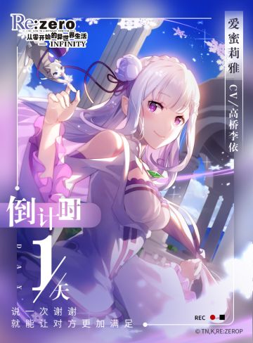 《从零开始的异世界生活-INFINITY》公测倒计时1天！