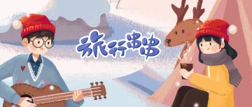 《旅行串串》发福利啦，豪华礼包限量发放中！