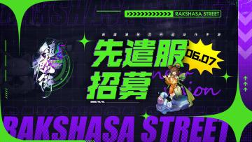 【灵域公告】《镇魂街：天生为王》6月新版本先遣服招募开启！