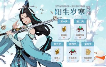 【汉家江湖】「阳生岁寒」签到活动预告