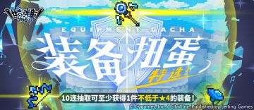 「新装备特选扭蛋」活动开启预告